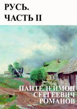 Русь. Часть II