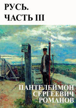Русь. Часть III