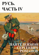 Русь. Часть IV