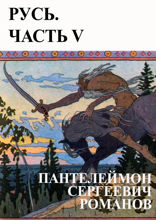 Русь. Часть V