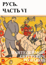 Русь. Часть VI