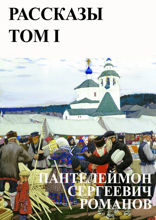 Рассказы. Том I