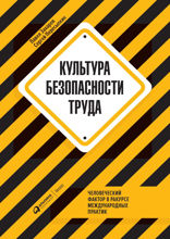 Культура безопасности труда: Человеческий фактор в ракурсе международных практик