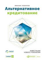 Альтернативное кредитование: Инвестиции нового поколения