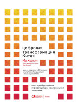 Цифровая трансформация Китая. Опыт преобразования инфраструктуры национальной экономики