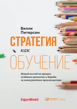 Стратегия как обучение: Новый взгляд на процесс создания ценности и борьбы за конкурентное преимущество
