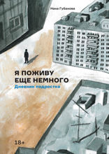 Я поживу еще немного: Дневник подростка