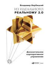Из идеального реальному 2.0: Доказательное корпоративное управление