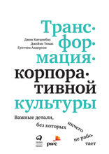 Трансформация корпоративной культуры: Важные детали, без которых ничего не работает
