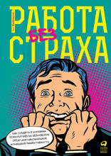 Работа без страха: Как создать в компании психологически безопасную среду для максимальной командной эффективности