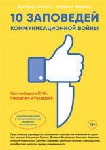 10 заповедей коммуникационной войны: Как победить СМИ, Instagram* и Facebook*