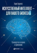 Искусственный интеллект — для вашего бизнеса. Руководство по оценке и применению