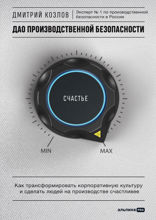 ДАО производственной безопасности: Как трансформировать корпоративную культуру и сделать людей на производстве счастливее