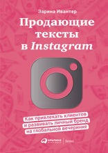 Продающие тексты в Instagram*: Как привлекать клиентов и развивать личный бренд на глобальной вечеринке