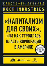 Koch Industries: «Капитализм для своих», или Как строилась власть корпораций в Америке