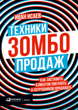 Техники зомбо-продаж: Как заставить клиентов покупать, а сотрудников продавать