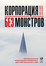 Корпорация без монстров: Инновационный ситуативный менеджмент для собственников и СЕО