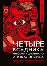 Четыре всадника информационного апокалипсиса: Краткое пособие по управлению репутацией политика в условиях новой информационной реальности