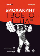 Биохакинг твоего тела. Старение — сценарий, который можно переписать!