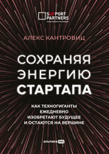 Сохраняя энергию стартапа: Как техногиганты ежедневно изобретают будущее и остаются на вершине