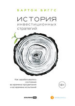 История инвестиционных стратегий: Как зарабатывались состояния во времена процветания и во времена испытаний
