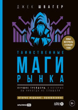 Таинственные маги рынка: Лучшие трейдеры, о которых вы никогда не слышали