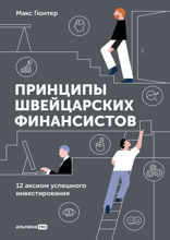 Принципы швейцарских финансистов: 12 аксиом успешного инвестирования