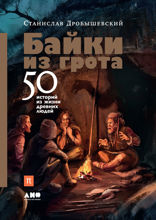 Байки из грота. 50 историй из жизни древних людей.