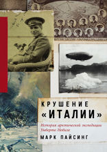 Крушение «Италии». История арктической экспедиции Умберто Нобиле