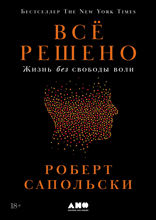 Всё решено. Жизнь без свободы воли