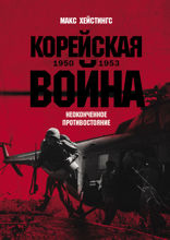 Корейская война 1950–1953. Неоконченное противостояние