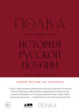 Полка. История русской поэзии