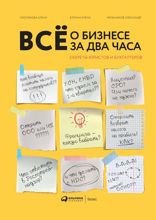 Всё о бизнесе за два часа: Секреты юристов и бухгалтеров