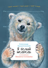 Я белый медведь
