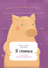 Я свинья