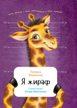 Я жираф