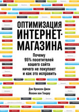 Оптимизация интернет-магазина: Почему 95% посетителей вашего сайта ничего не покупают, и как это исправить