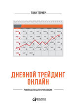 Дневной трейдинг онлайн: Руководство для начинающих
