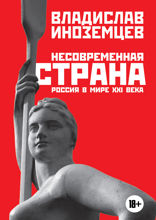 Несовременная страна: Россия в мире XXI века