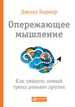 Опережающее мышление: Как увидеть новый тренд раньше других