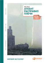 Атлант расправил плечи