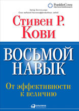 Восьмой навык. От эффективности к величию