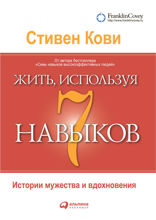 Жить, используя семь навыков: Истории мужества и вдохновения