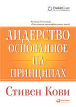 Лидерство, основанное на принципах