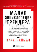 Малая энциклопедия трейдера