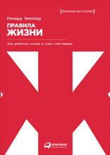 Правила жизни: Как добиться успеха и стать счастливым