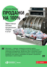 Продажи на 100%: Эффективные техники продвижения товаров и услуг
