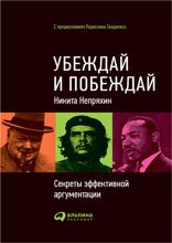 Убеждай и побеждай: Секреты эффективной аргументации
