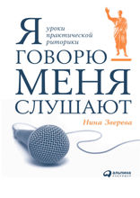 Я говорю - меня слушают: Уроки практической риторики