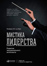 Мистика лидерства. Развитие эмоционального интеллекта